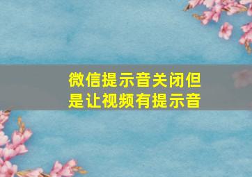 微信提示音关闭但是让视频有提示音