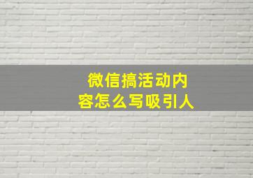 微信搞活动内容怎么写吸引人