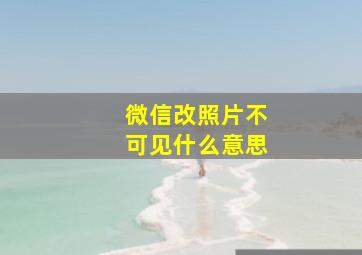 微信改照片不可见什么意思