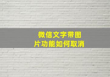 微信文字带图片功能如何取消