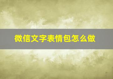 微信文字表情包怎么做