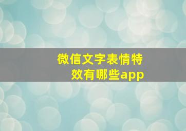 微信文字表情特效有哪些app