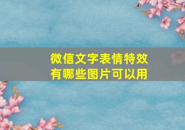 微信文字表情特效有哪些图片可以用