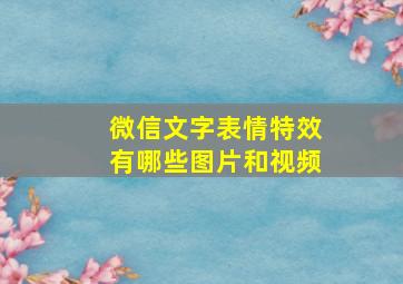 微信文字表情特效有哪些图片和视频