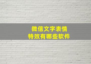 微信文字表情特效有哪些软件