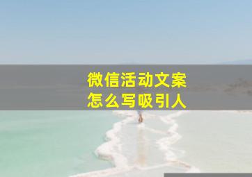 微信活动文案怎么写吸引人