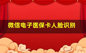 微信电子医保卡人脸识别