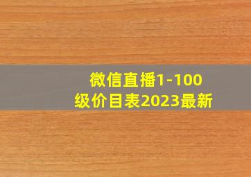 微信直播1-100级价目表2023最新