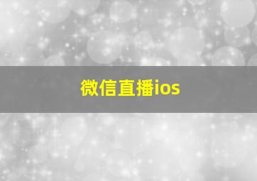 微信直播ios