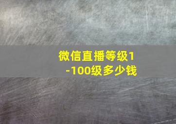 微信直播等级1-100级多少钱