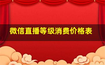 微信直播等级消费价格表