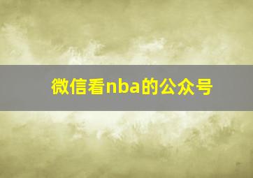 微信看nba的公众号