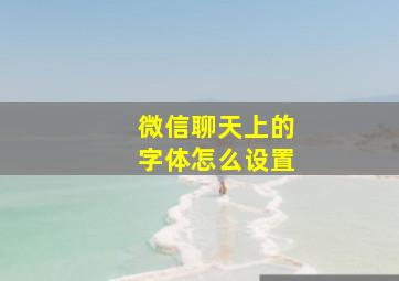 微信聊天上的字体怎么设置