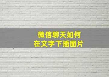 微信聊天如何在文字下插图片