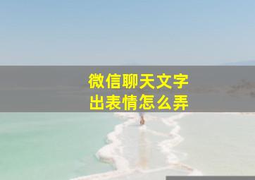 微信聊天文字出表情怎么弄