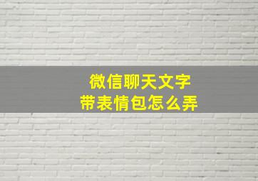 微信聊天文字带表情包怎么弄