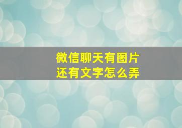 微信聊天有图片还有文字怎么弄