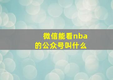 微信能看nba的公众号叫什么