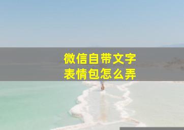 微信自带文字表情包怎么弄