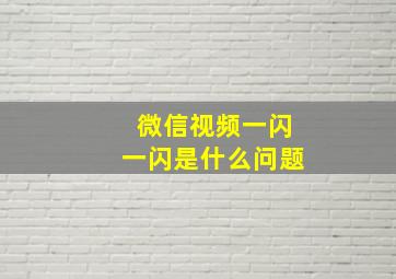 微信视频一闪一闪是什么问题