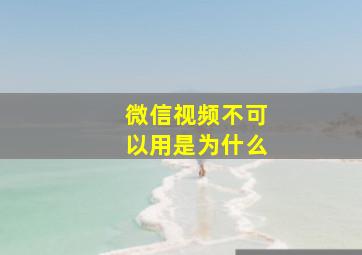 微信视频不可以用是为什么