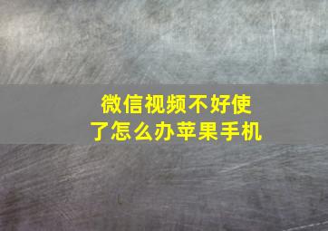 微信视频不好使了怎么办苹果手机