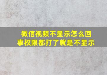 微信视频不显示怎么回事权限都打了就是不显示