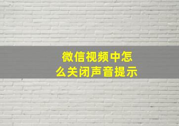 微信视频中怎么关闭声音提示