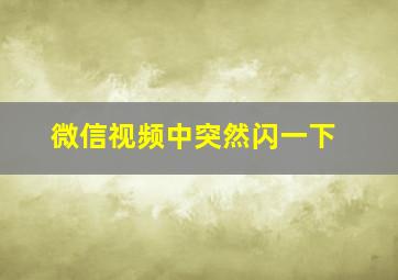 微信视频中突然闪一下