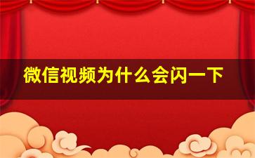 微信视频为什么会闪一下