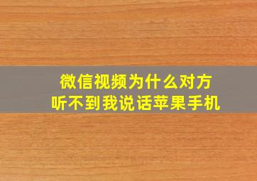 微信视频为什么对方听不到我说话苹果手机