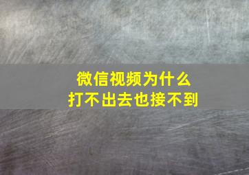 微信视频为什么打不出去也接不到