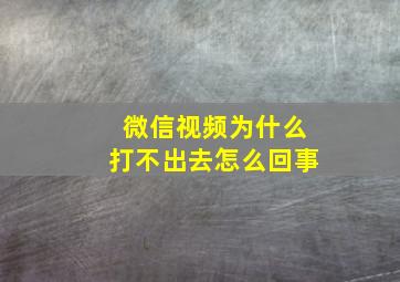 微信视频为什么打不出去怎么回事