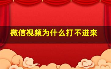 微信视频为什么打不进来