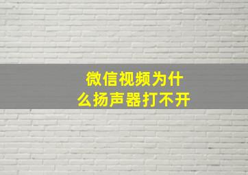 微信视频为什么扬声器打不开