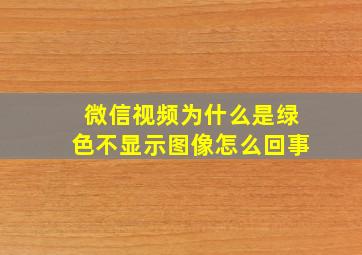 微信视频为什么是绿色不显示图像怎么回事