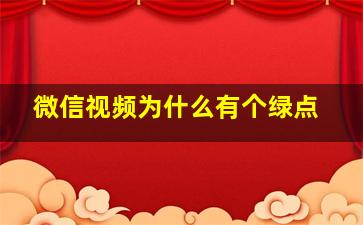 微信视频为什么有个绿点