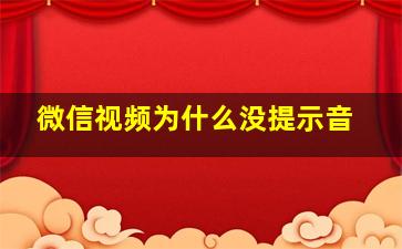 微信视频为什么没提示音