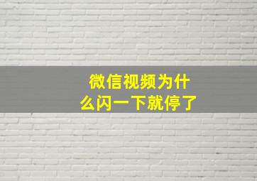 微信视频为什么闪一下就停了