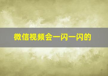 微信视频会一闪一闪的