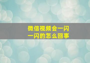 微信视频会一闪一闪的怎么回事