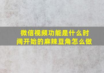 微信视频功能是什么时间开始的麻辣豆角怎么做