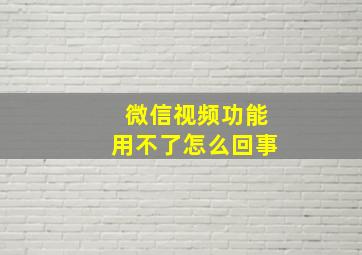 微信视频功能用不了怎么回事