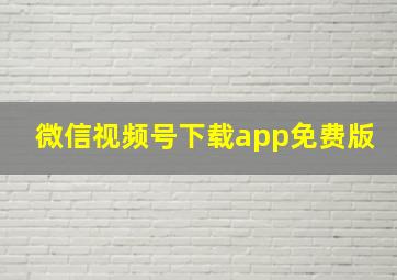 微信视频号下载app免费版