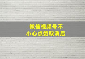 微信视频号不小心点赞取消后