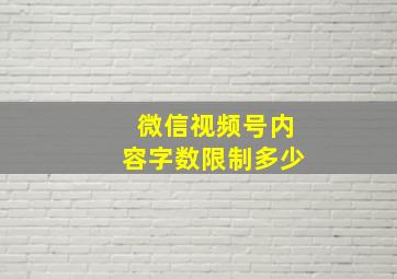 微信视频号内容字数限制多少