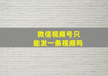 微信视频号只能发一条视频吗