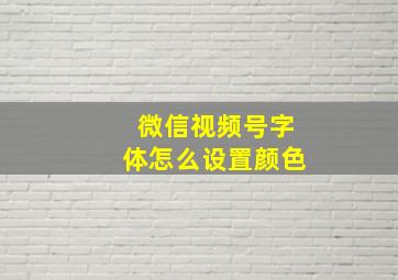 微信视频号字体怎么设置颜色