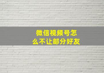 微信视频号怎么不让部分好友