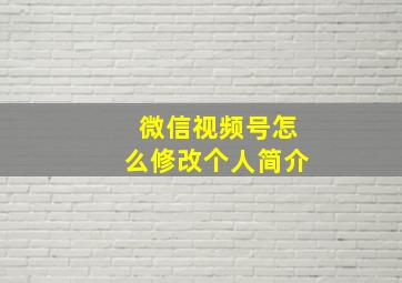 微信视频号怎么修改个人简介